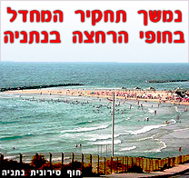 עדיין חוקרים את סיבת התקלה - מחדל בזיהום חופי הרחצה בצפון נתניה